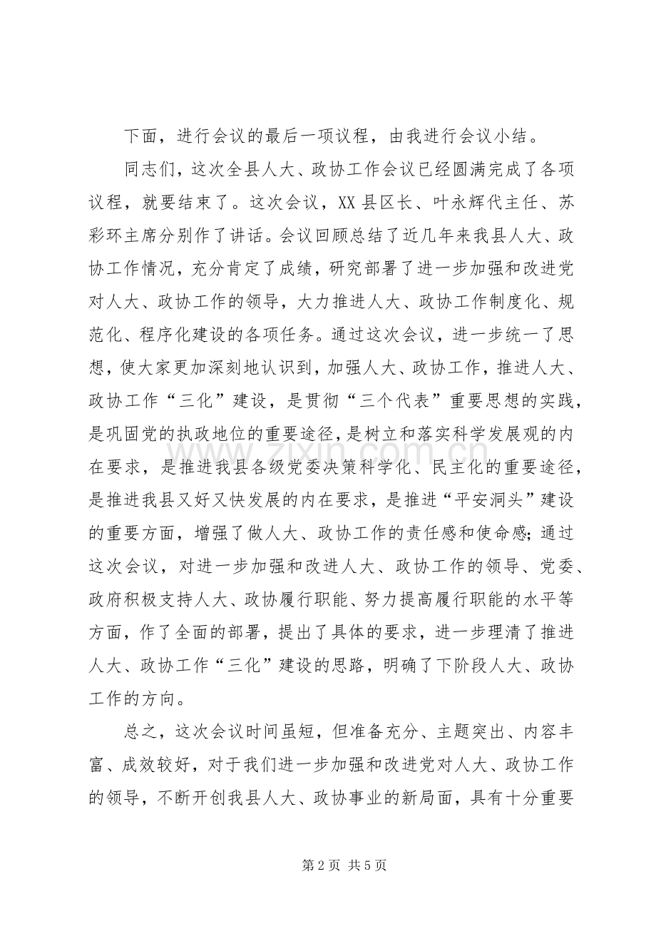 在全县人大、政协工作会议上的主持词.docx_第2页