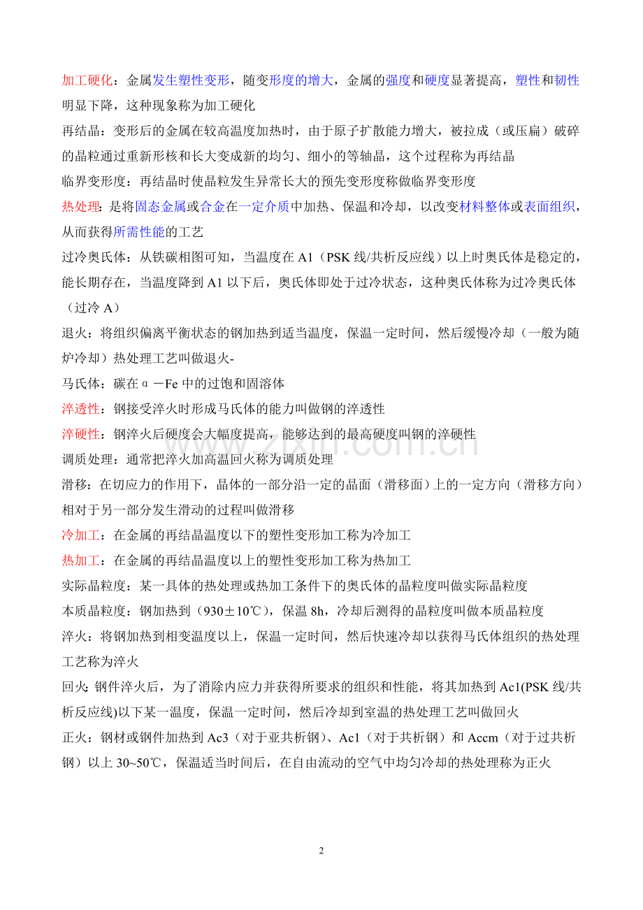 工程材料第二章知识点.doc_第2页