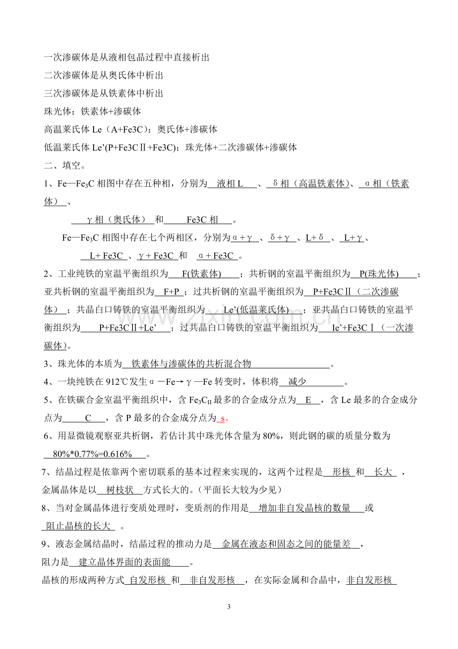 工程材料第二章知识点.doc_第3页