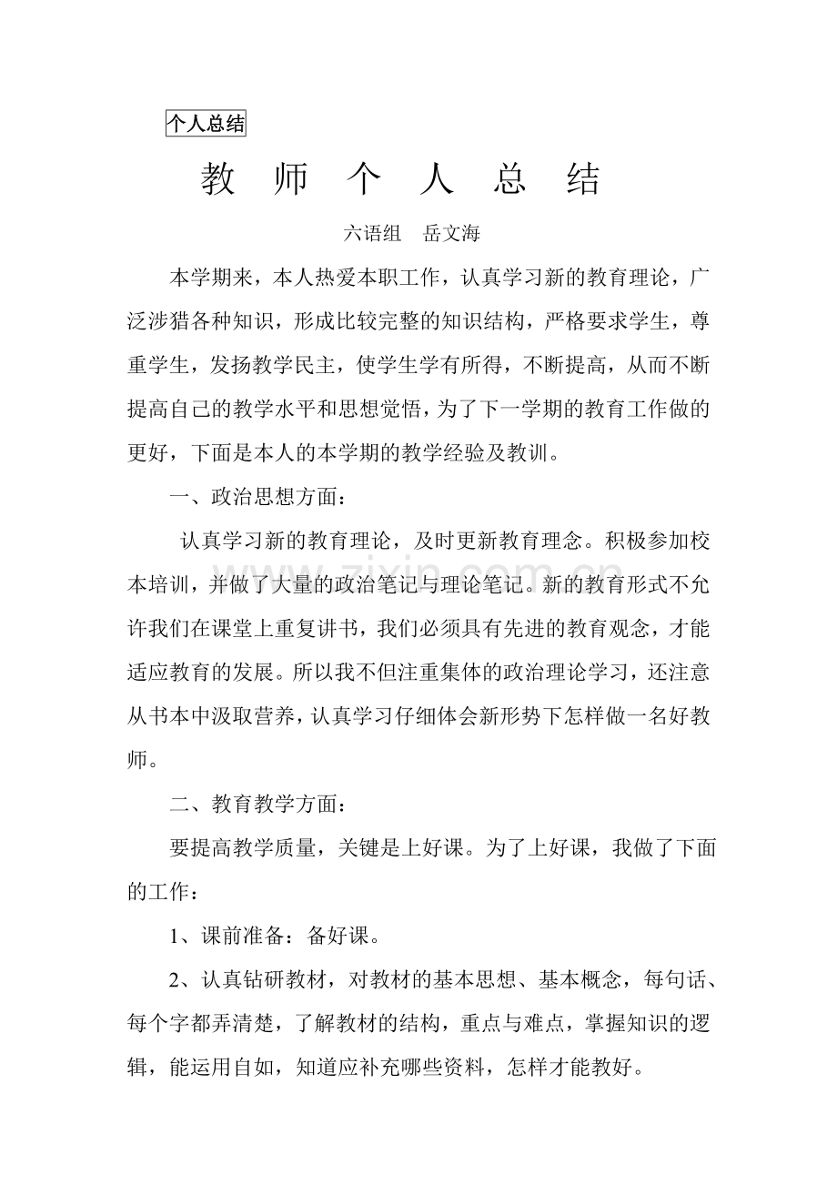 六年级第一学期教师个人总结.doc_第1页