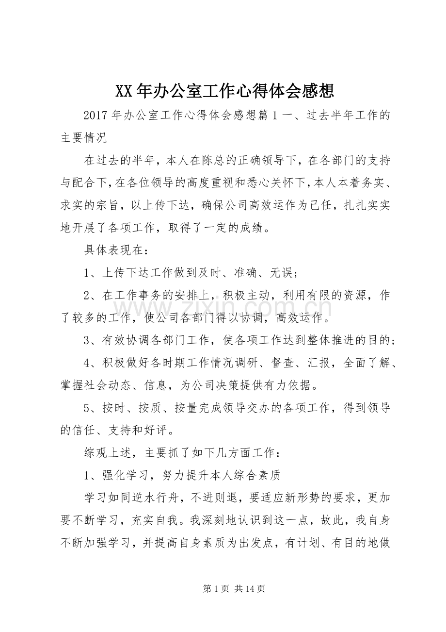 XX年办公室工作心得体会感想.docx_第1页