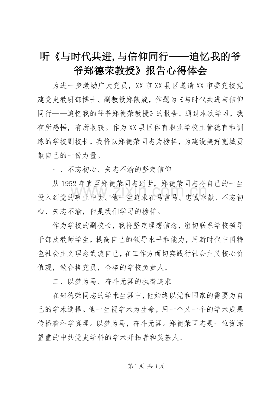 听《与时代共进,与信仰同行——追忆我的爷爷郑德荣教授》报告心得体会.docx_第1页