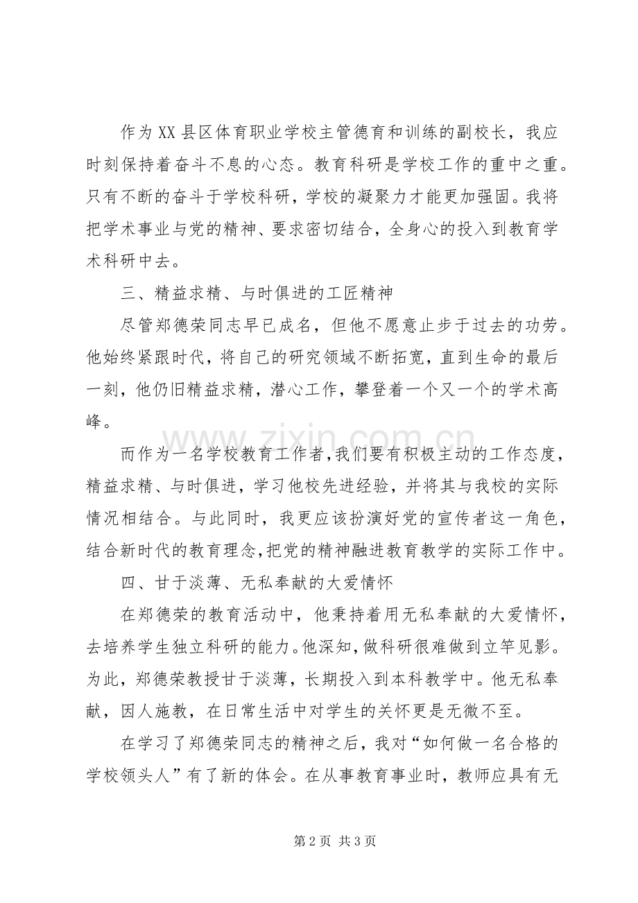 听《与时代共进,与信仰同行——追忆我的爷爷郑德荣教授》报告心得体会.docx_第2页