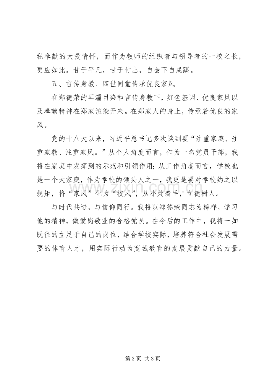 听《与时代共进,与信仰同行——追忆我的爷爷郑德荣教授》报告心得体会.docx_第3页