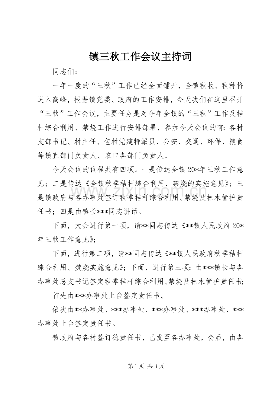 镇三秋工作会议主持词.docx_第1页