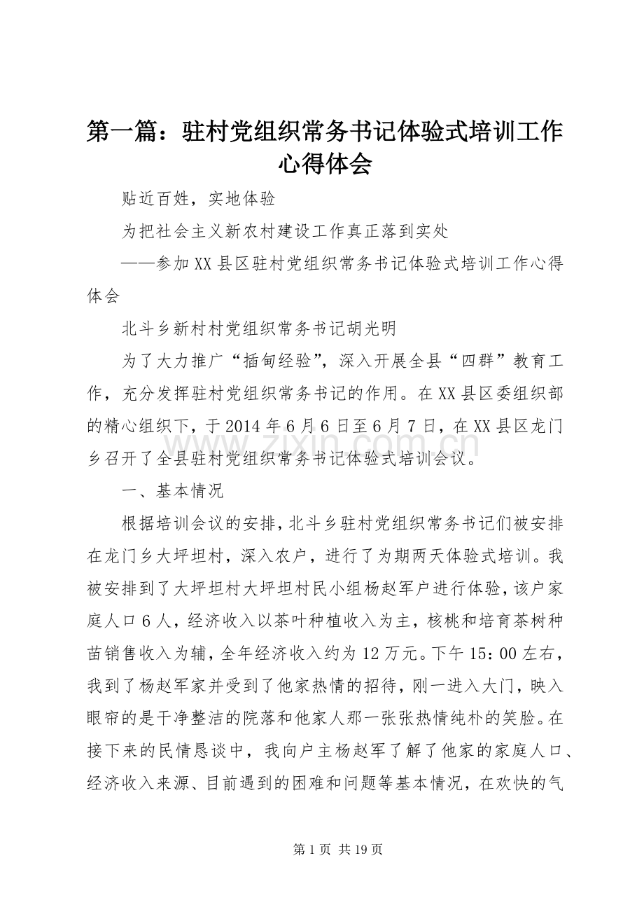 第一篇：驻村党组织常务书记体验式培训工作心得体会.docx_第1页