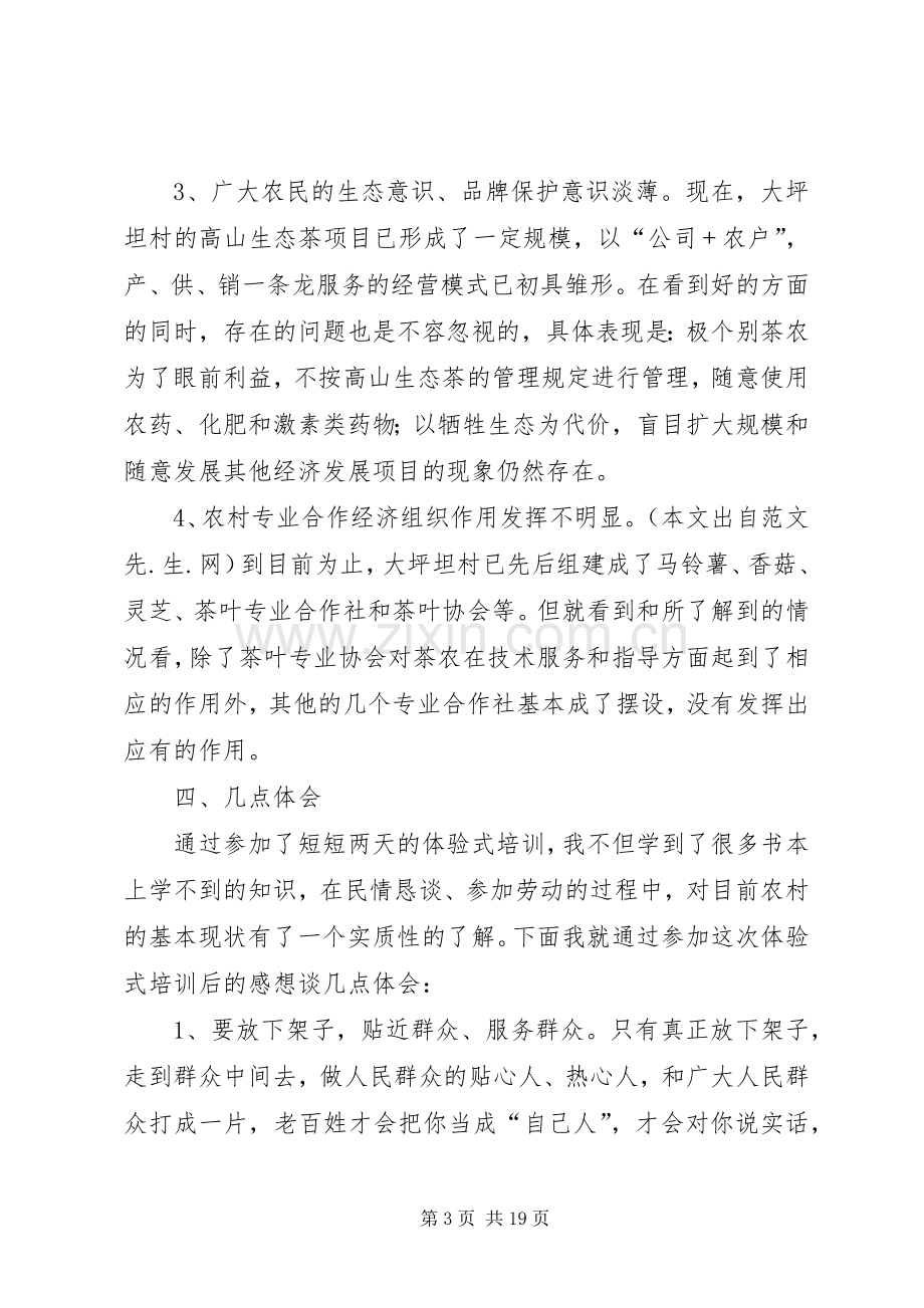 第一篇：驻村党组织常务书记体验式培训工作心得体会.docx_第3页