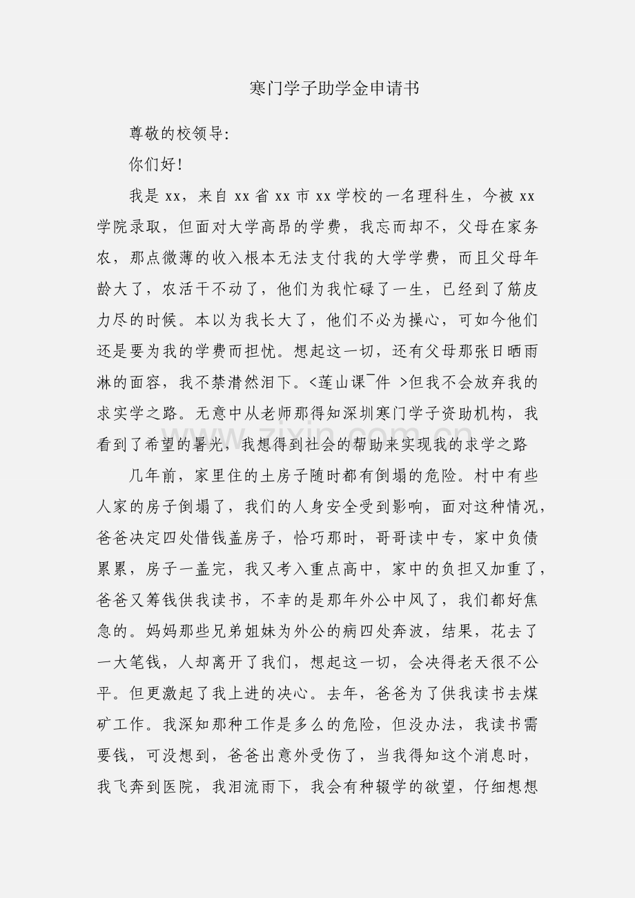 寒门学子助学金申请书.docx_第1页