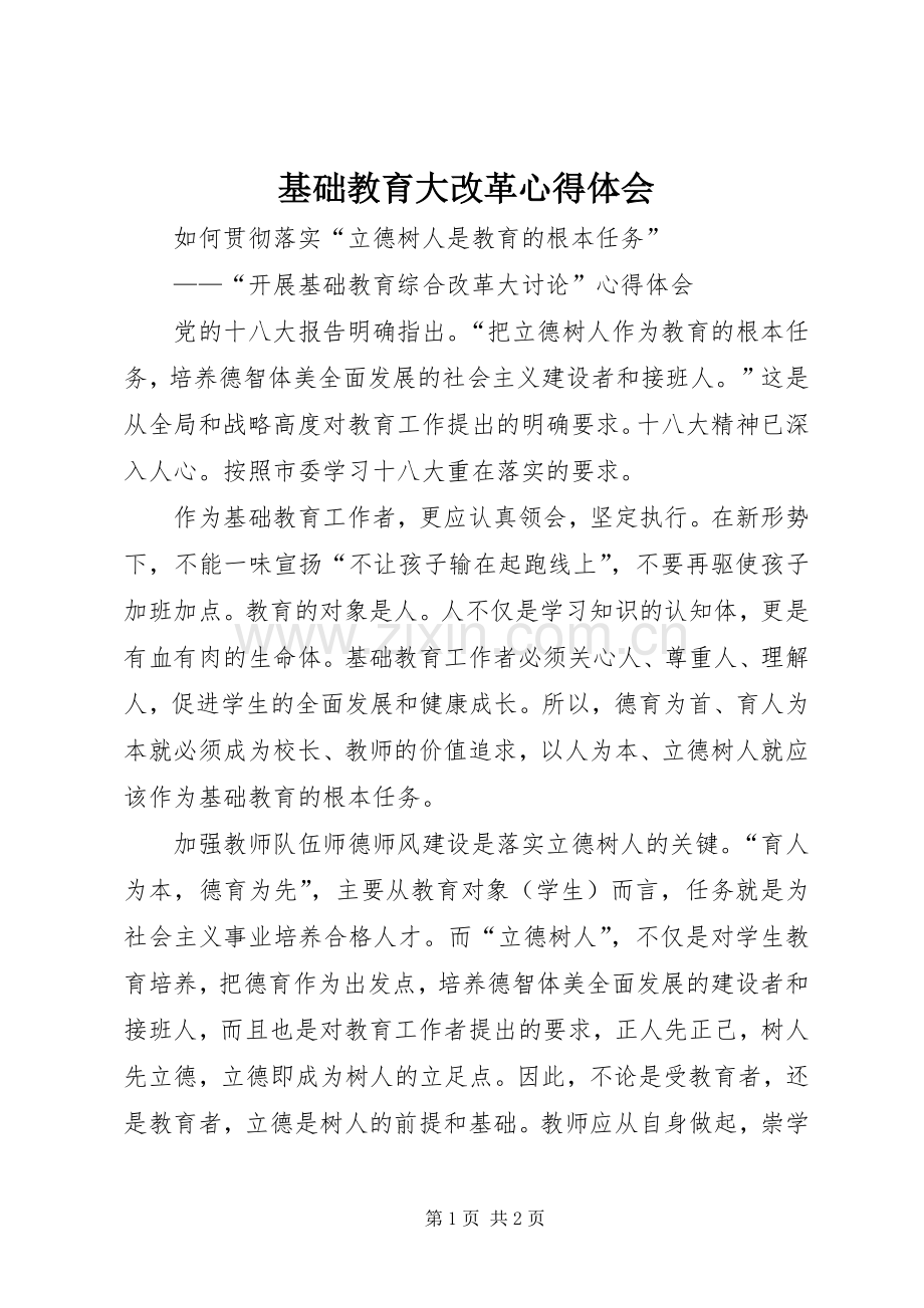 基础教育大改革心得体会.docx_第1页