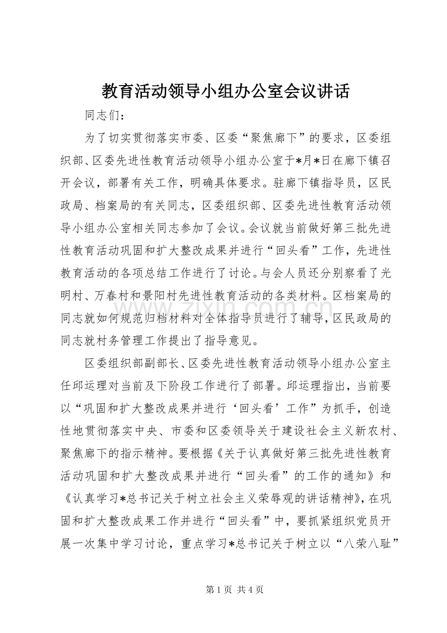 教育活动领导小组办公室会议讲话.docx_第1页