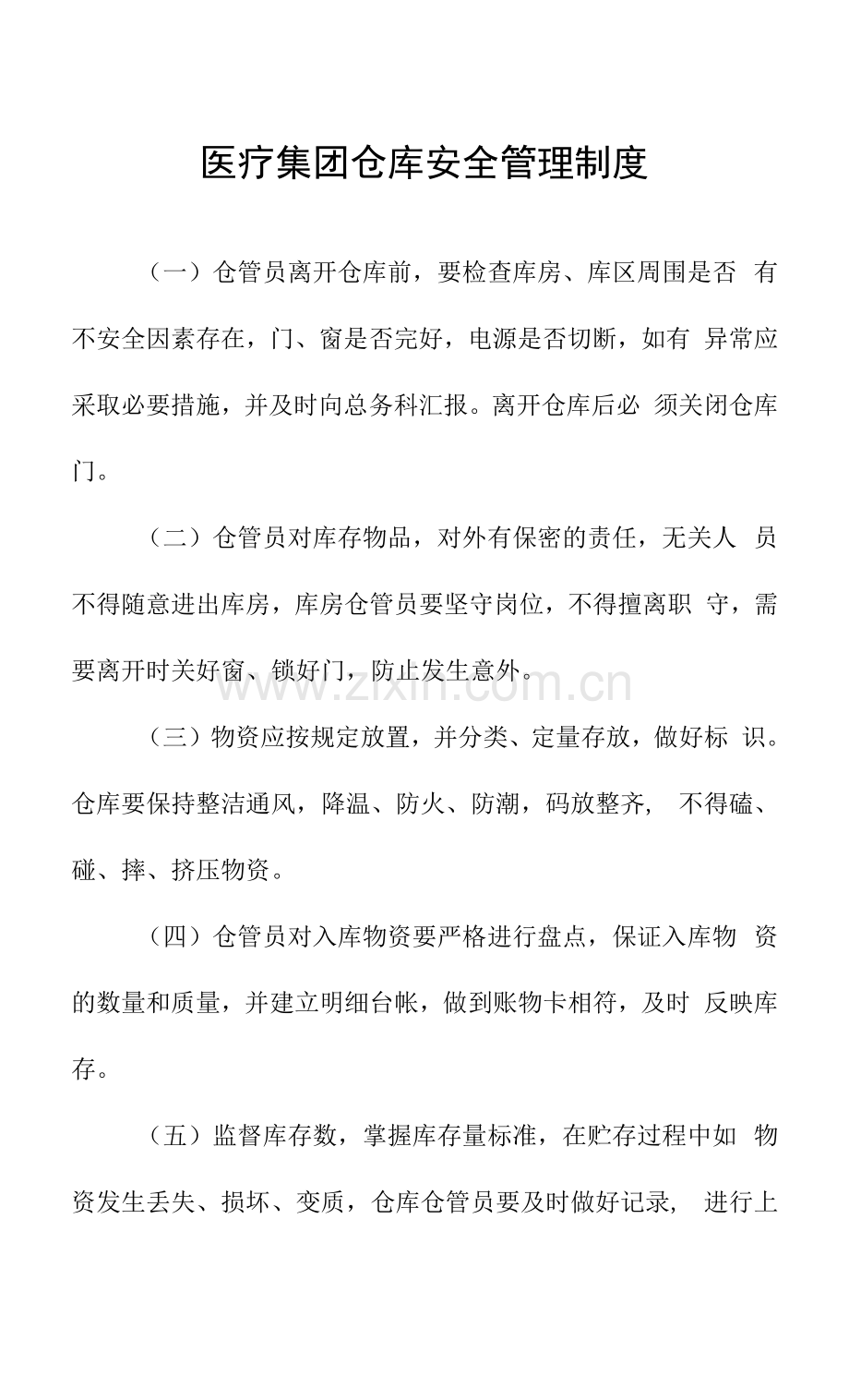 医疗集团仓库安全管理制度.docx_第1页