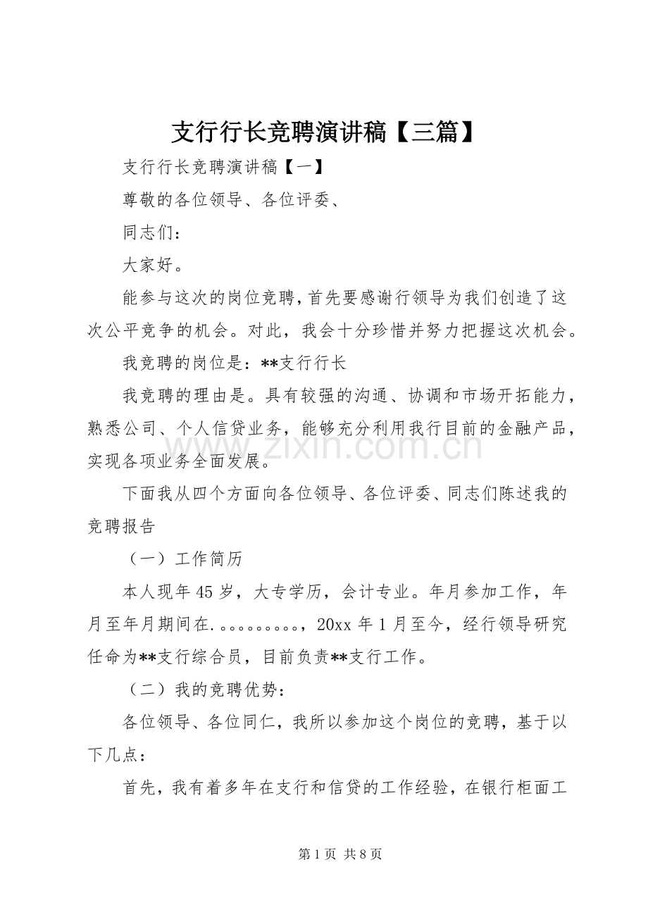 支行行长竞聘演讲稿【三篇】.docx_第1页