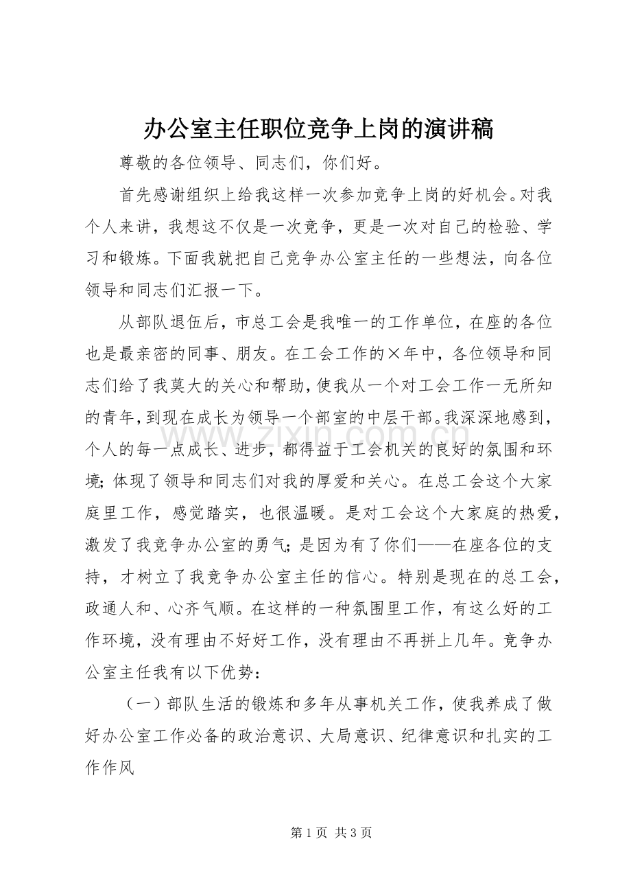 办公室主任职位竞争上岗的演讲稿.docx_第1页