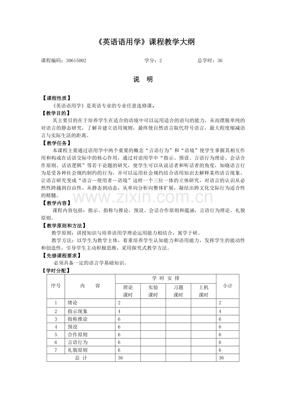 英语语用学课程教学大纲.doc_第1页