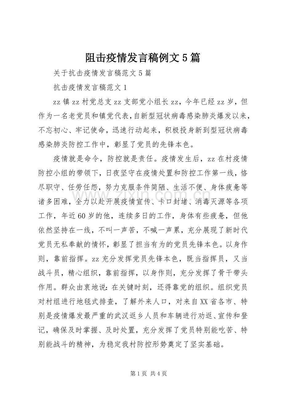 阻击疫情发言稿例文5篇.docx_第1页