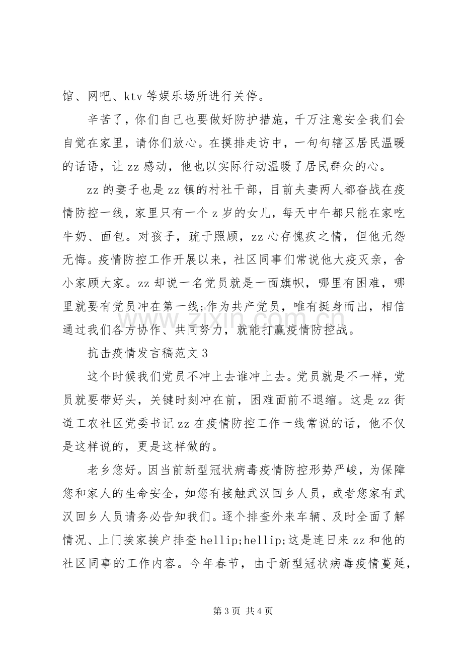 阻击疫情发言稿例文5篇.docx_第3页