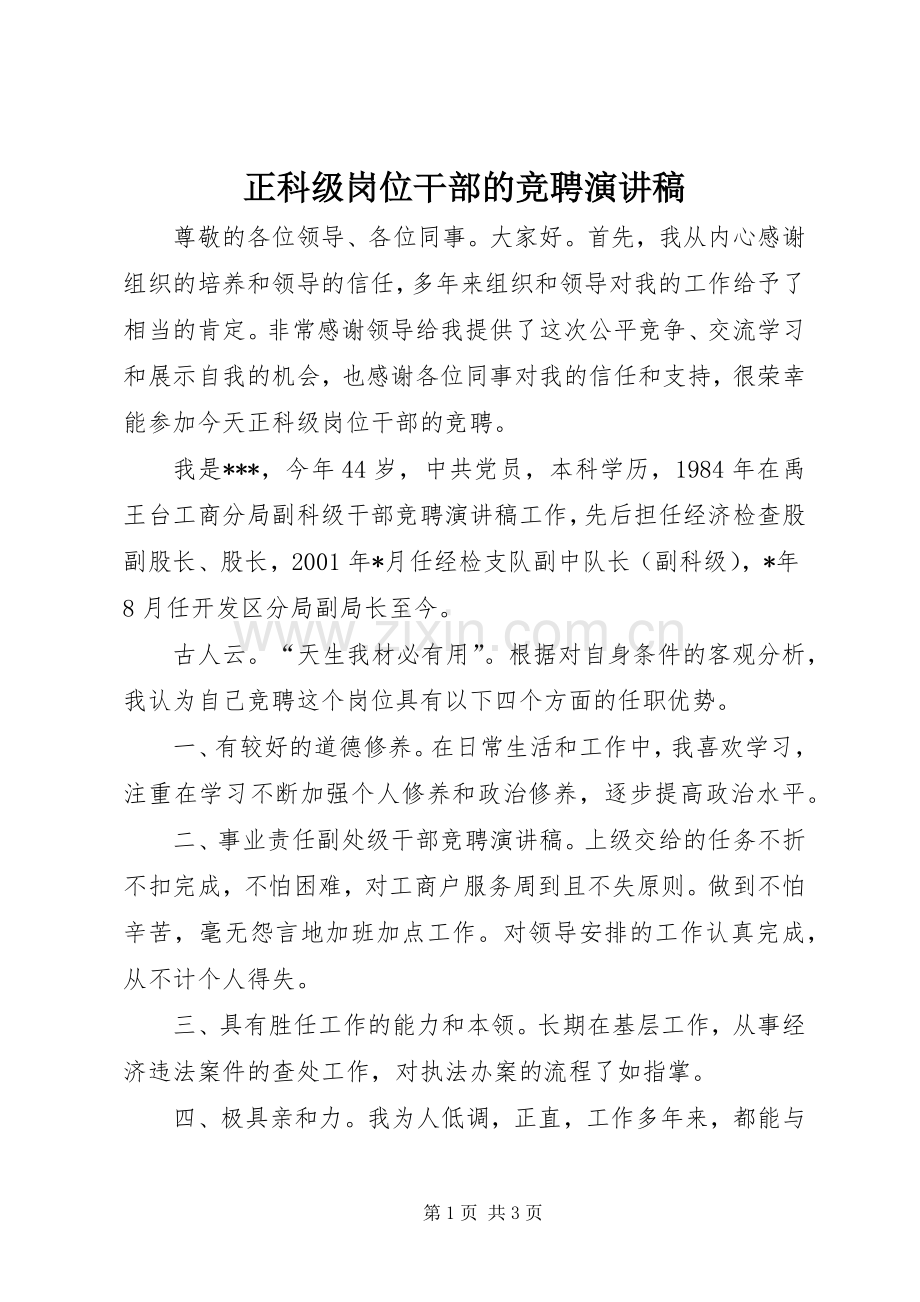 正科级岗位干部的竞聘演讲稿.docx_第1页