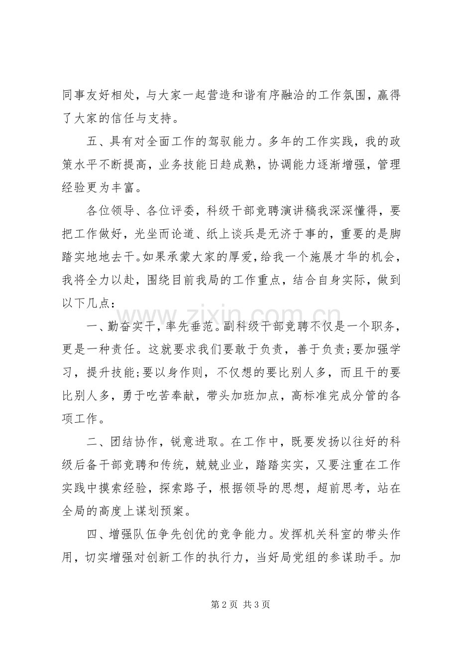 正科级岗位干部的竞聘演讲稿.docx_第2页