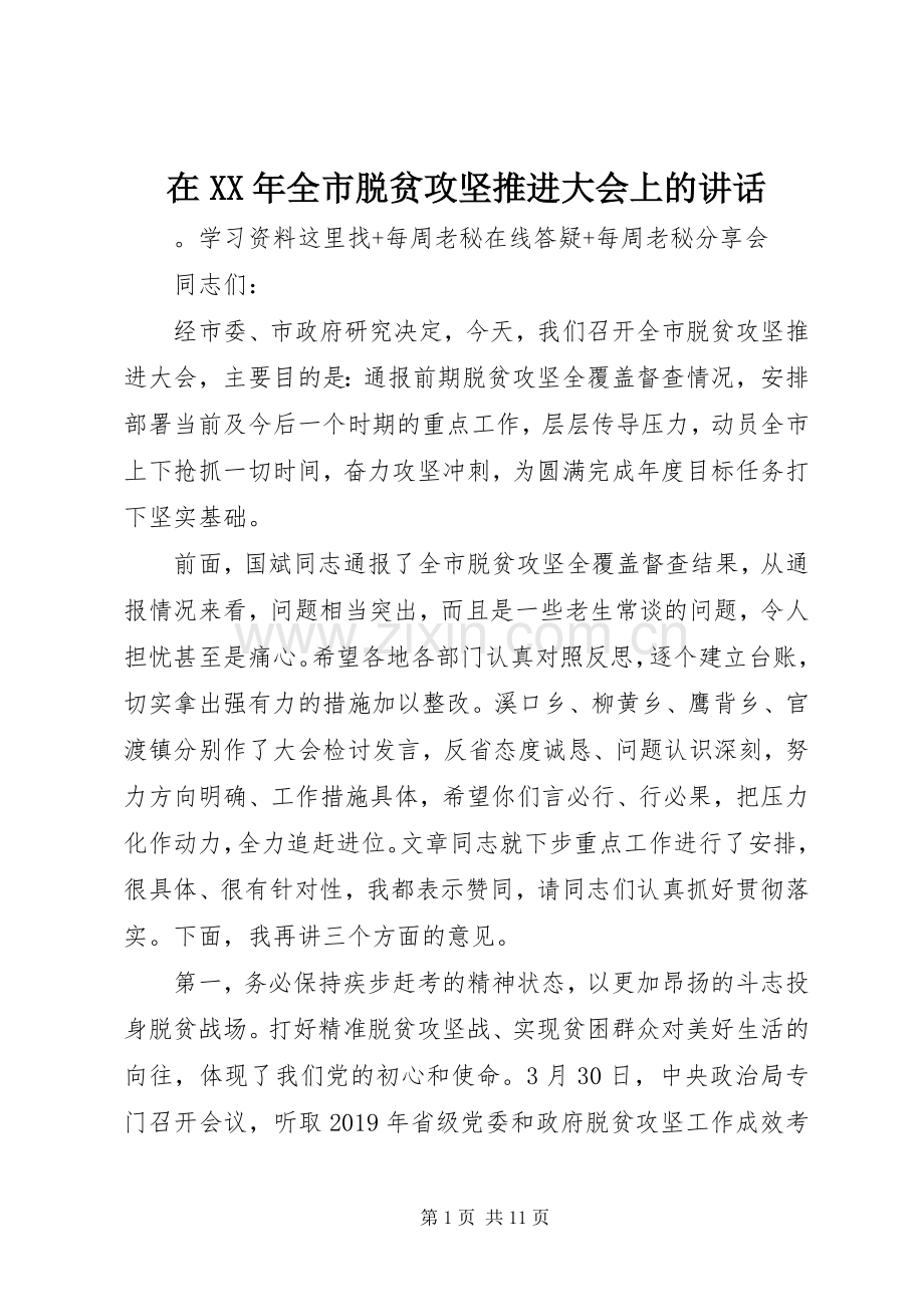 在XX年全市脱贫攻坚推进大会上的讲话.docx_第1页