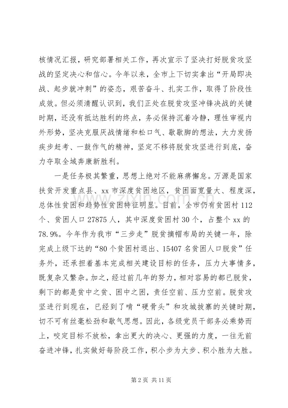 在XX年全市脱贫攻坚推进大会上的讲话.docx_第2页