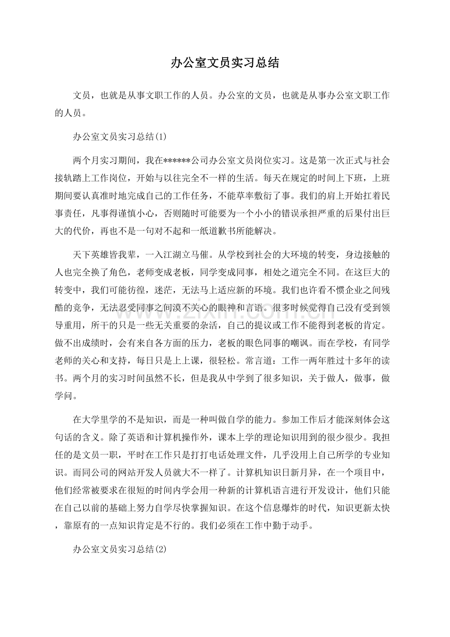 办公室文员实习总结.docx_第1页