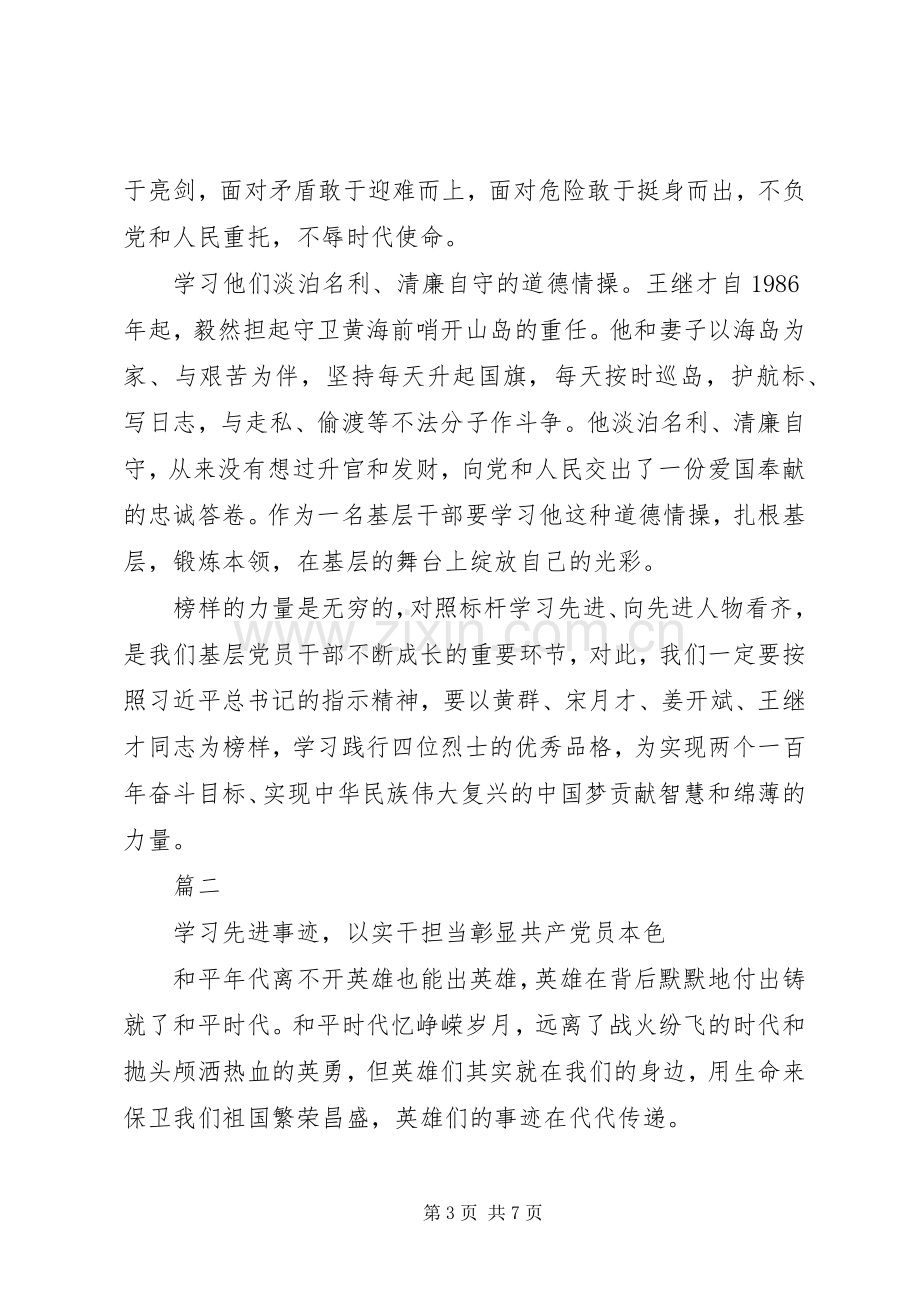 党员干部学习黄群等4位同志先进事迹心得体会3篇.docx_第3页