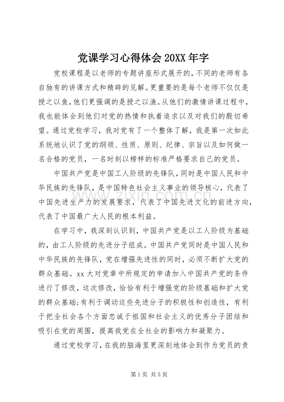 党课学习心得体会20XX年字.docx_第1页