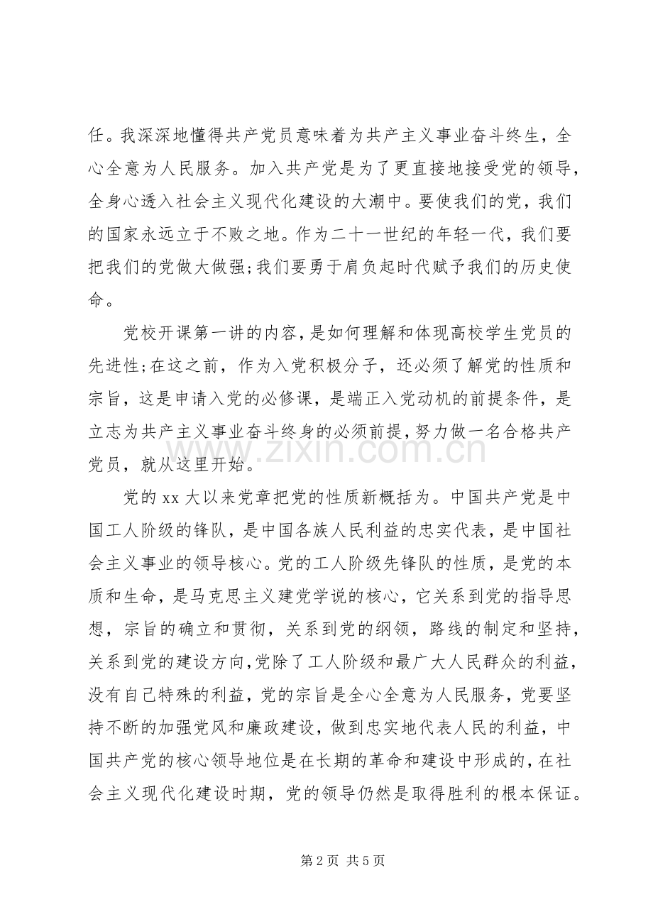 党课学习心得体会20XX年字.docx_第2页