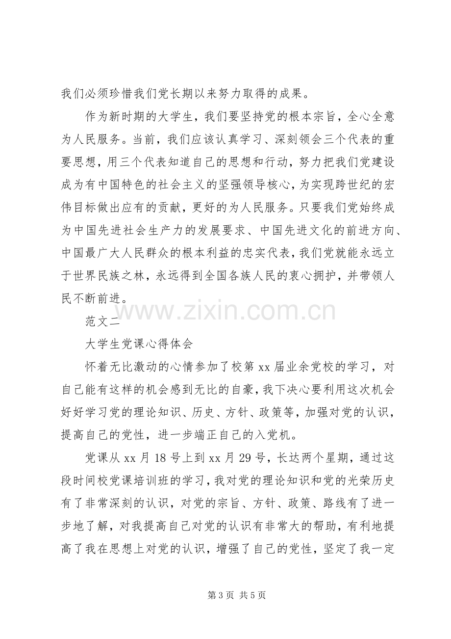 党课学习心得体会20XX年字.docx_第3页