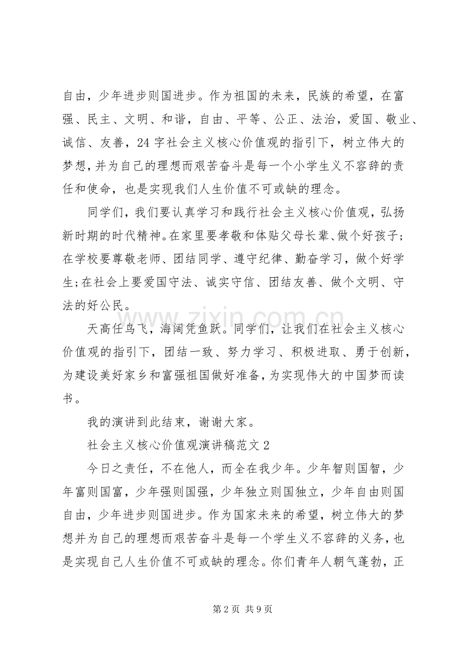 关于社会主义核心价值观演讲稿范文5篇.docx_第2页