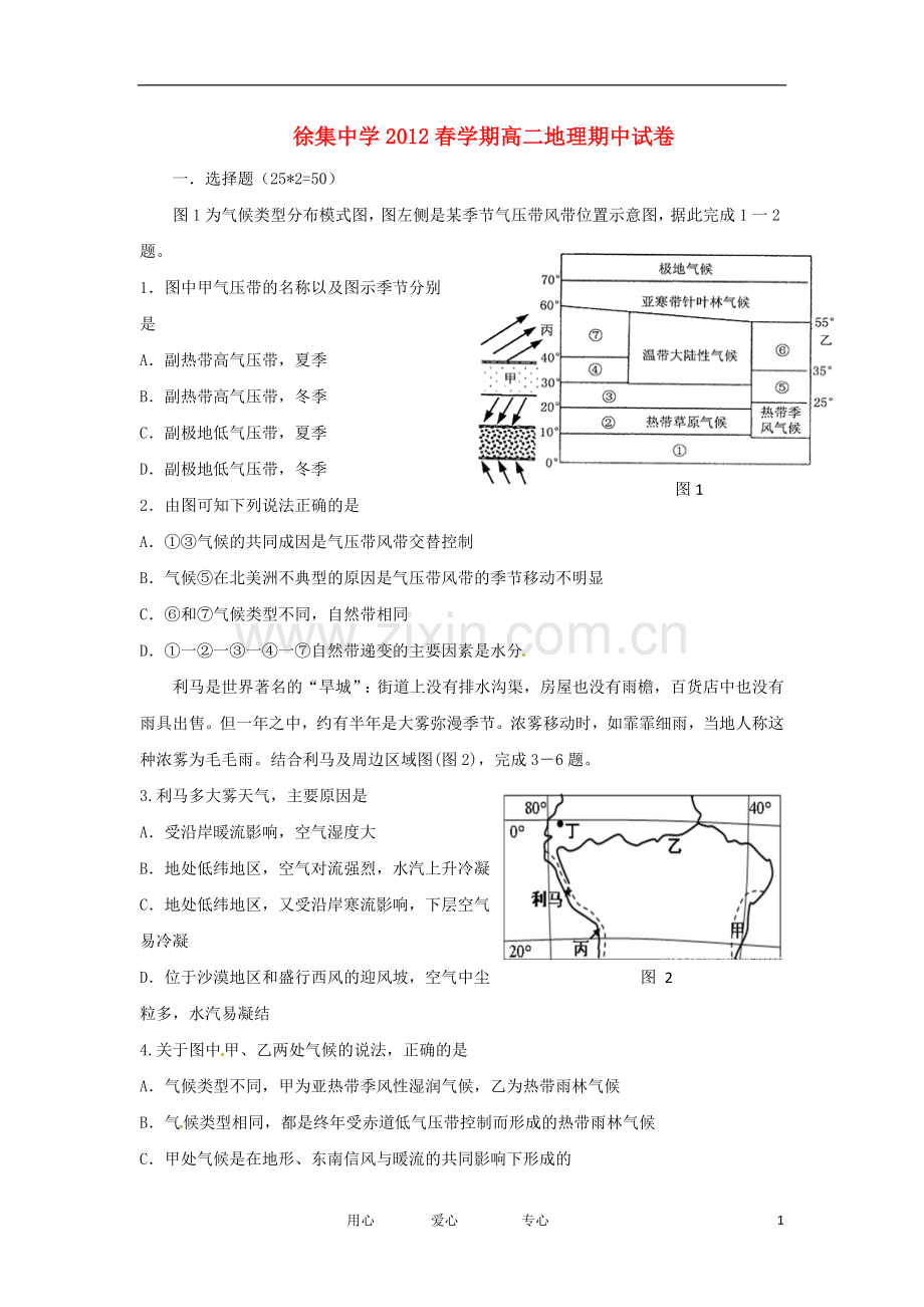 安徽省六安市徐集中学2011-2012学年高二地理下学期期中考试试题(无答案)新人教版.doc_第1页