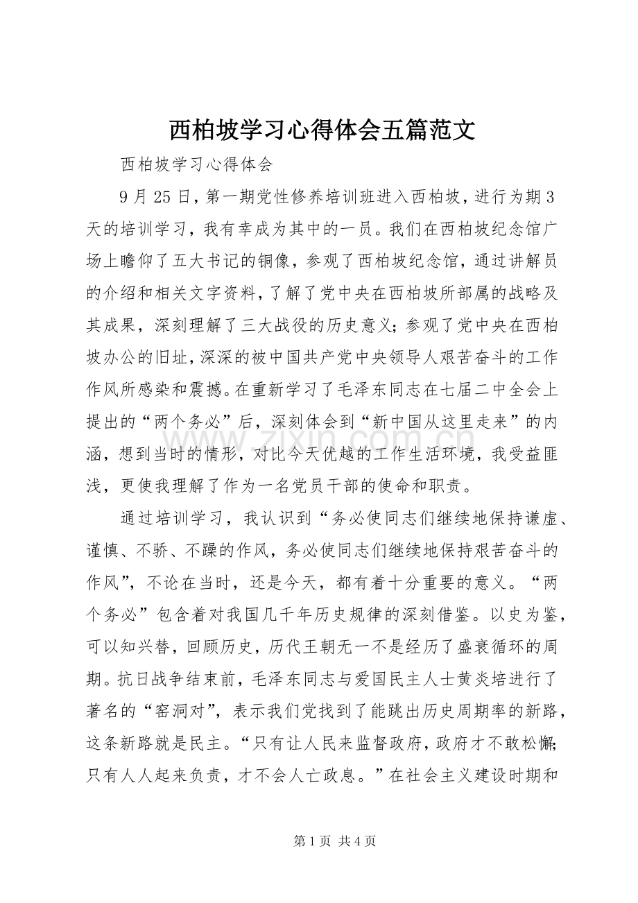 西柏坡学习心得体会五篇范文.docx_第1页