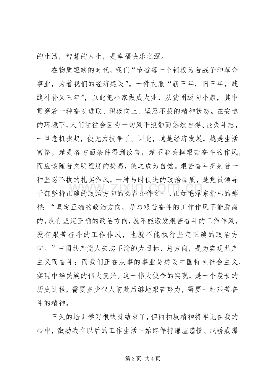 西柏坡学习心得体会五篇范文.docx_第3页