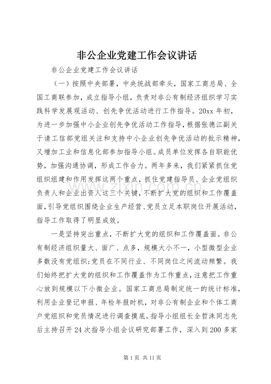 非公企业党建工作会议讲话.docx_第1页