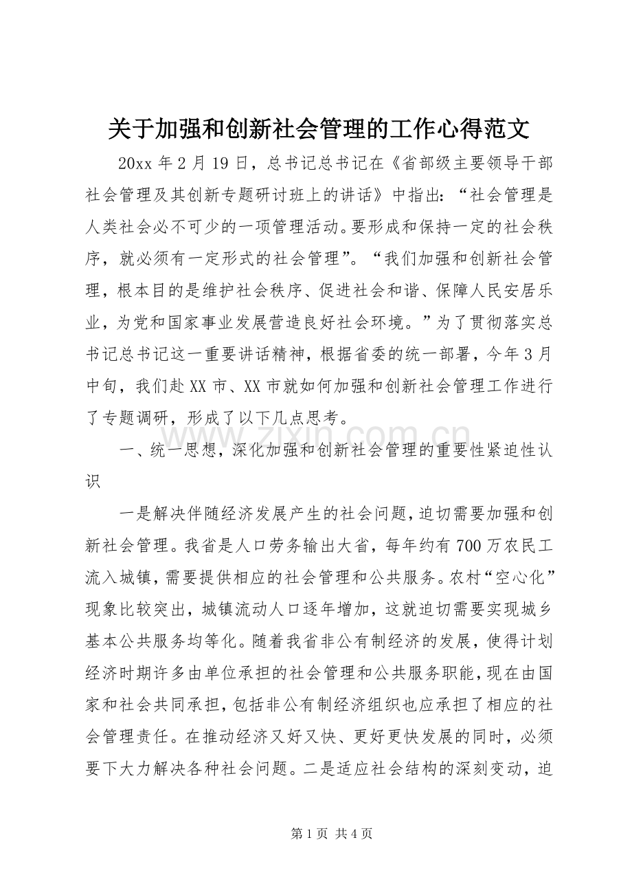 关于加强和创新社会管理的工作心得范文.docx_第1页