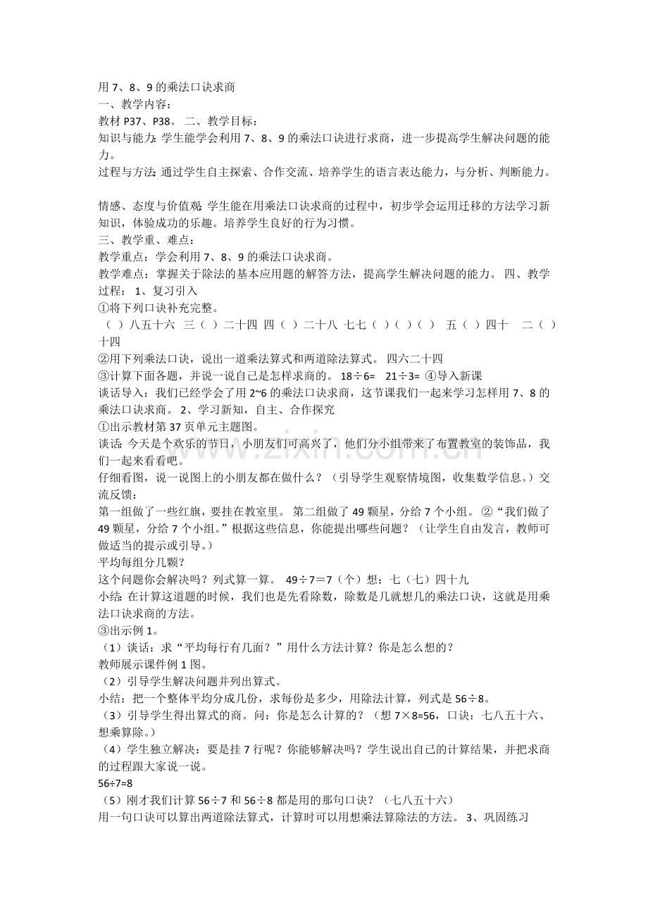 小学数学人教2011课标版二年级用7、8乘法口诀求商 (5).docx_第1页