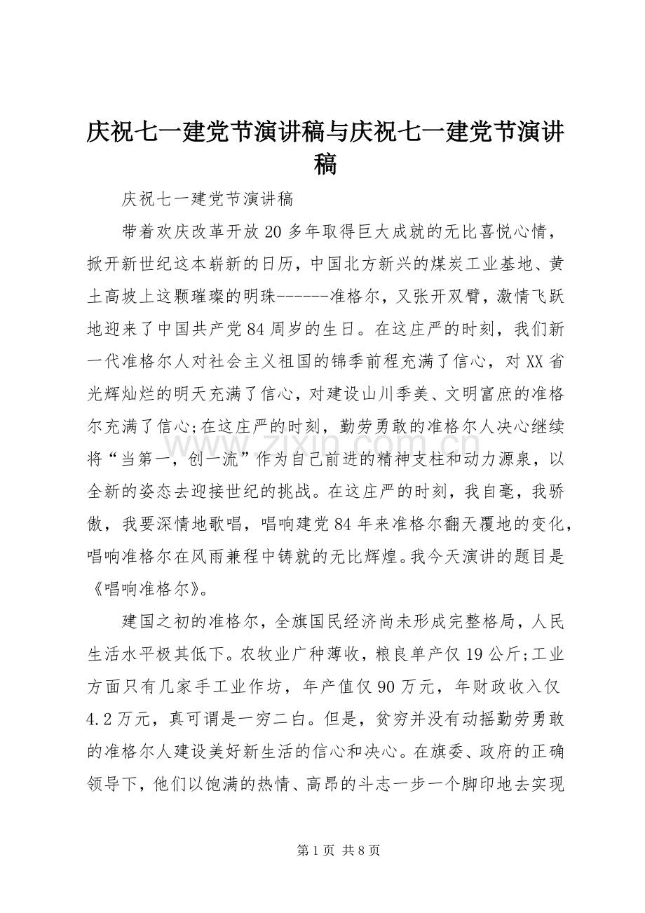 庆祝七一建党节演讲稿与庆祝七一建党节演讲稿.docx_第1页