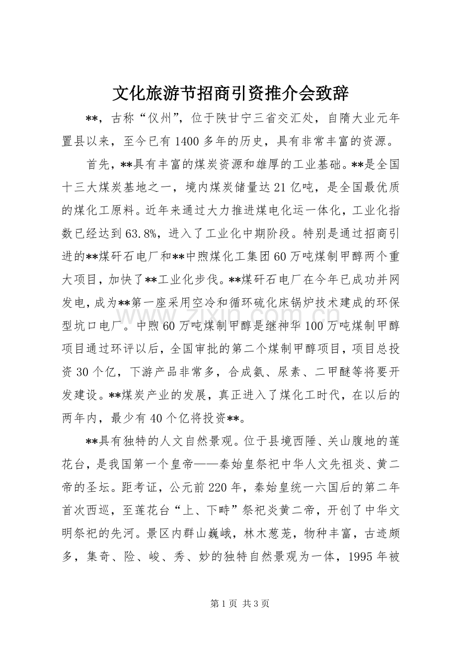 文化旅游节招商引资推介会致辞.docx_第1页