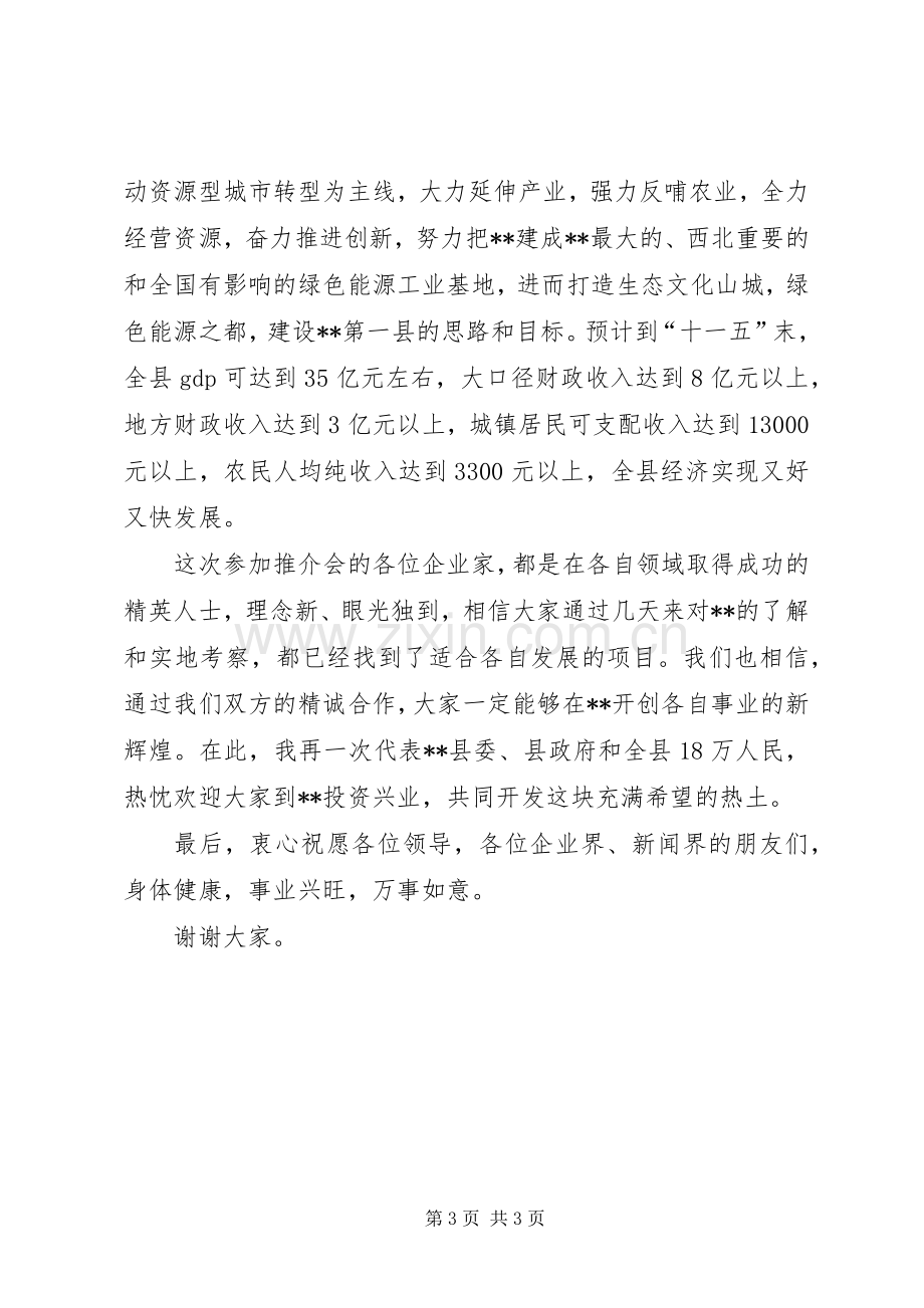 文化旅游节招商引资推介会致辞.docx_第3页