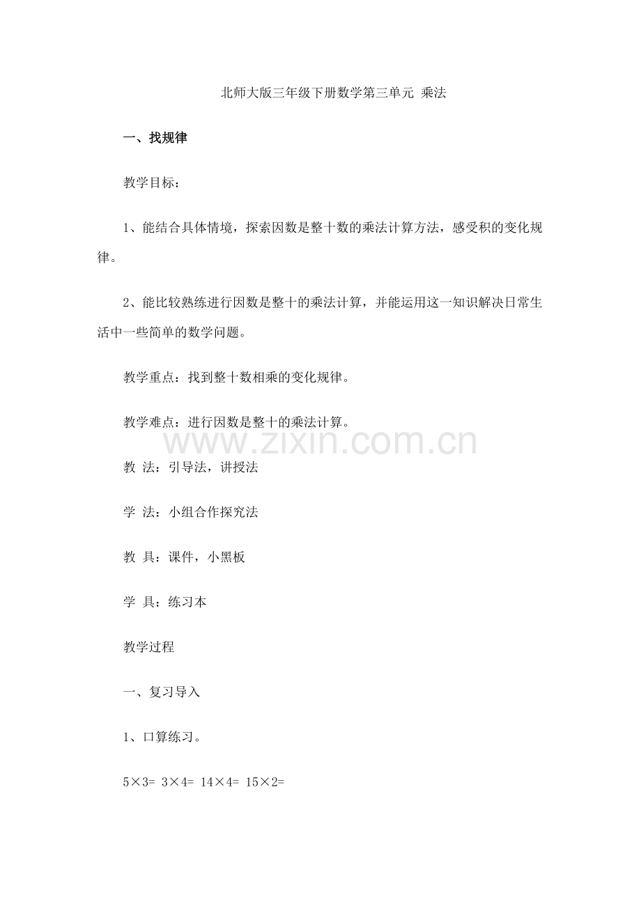 小学数学北师大三年级乘法：找规律.doc_第1页