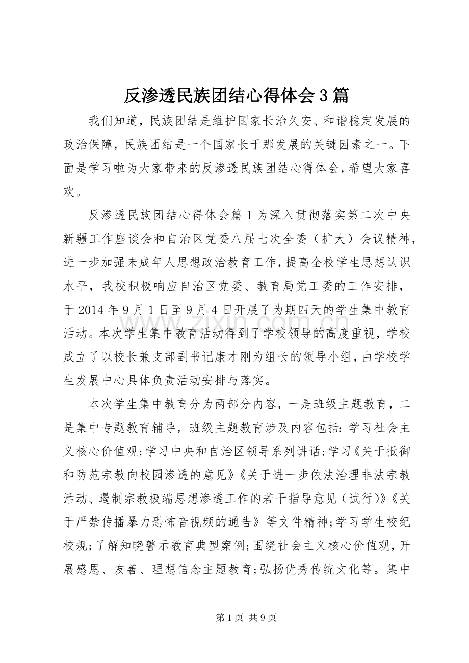 反渗透民族团结心得体会3篇.docx_第1页