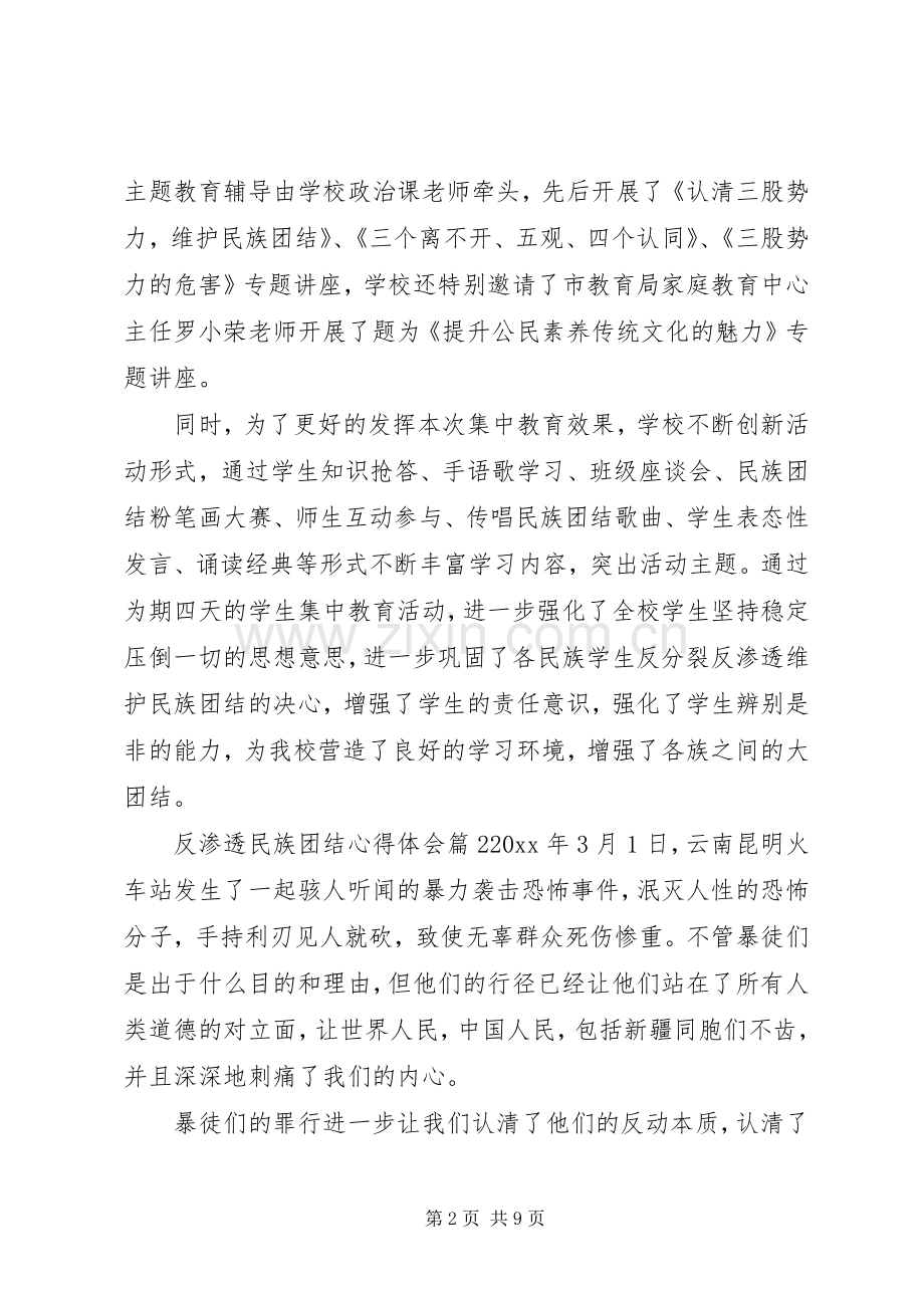 反渗透民族团结心得体会3篇.docx_第2页