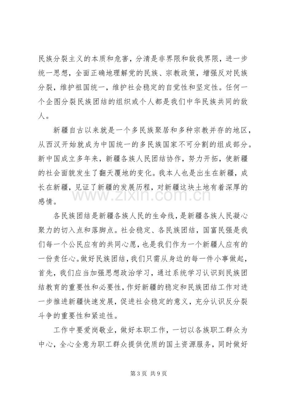 反渗透民族团结心得体会3篇.docx_第3页