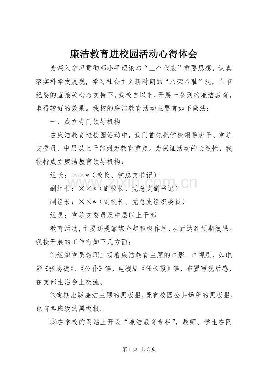 廉洁教育进校园活动心得体会.docx_第1页