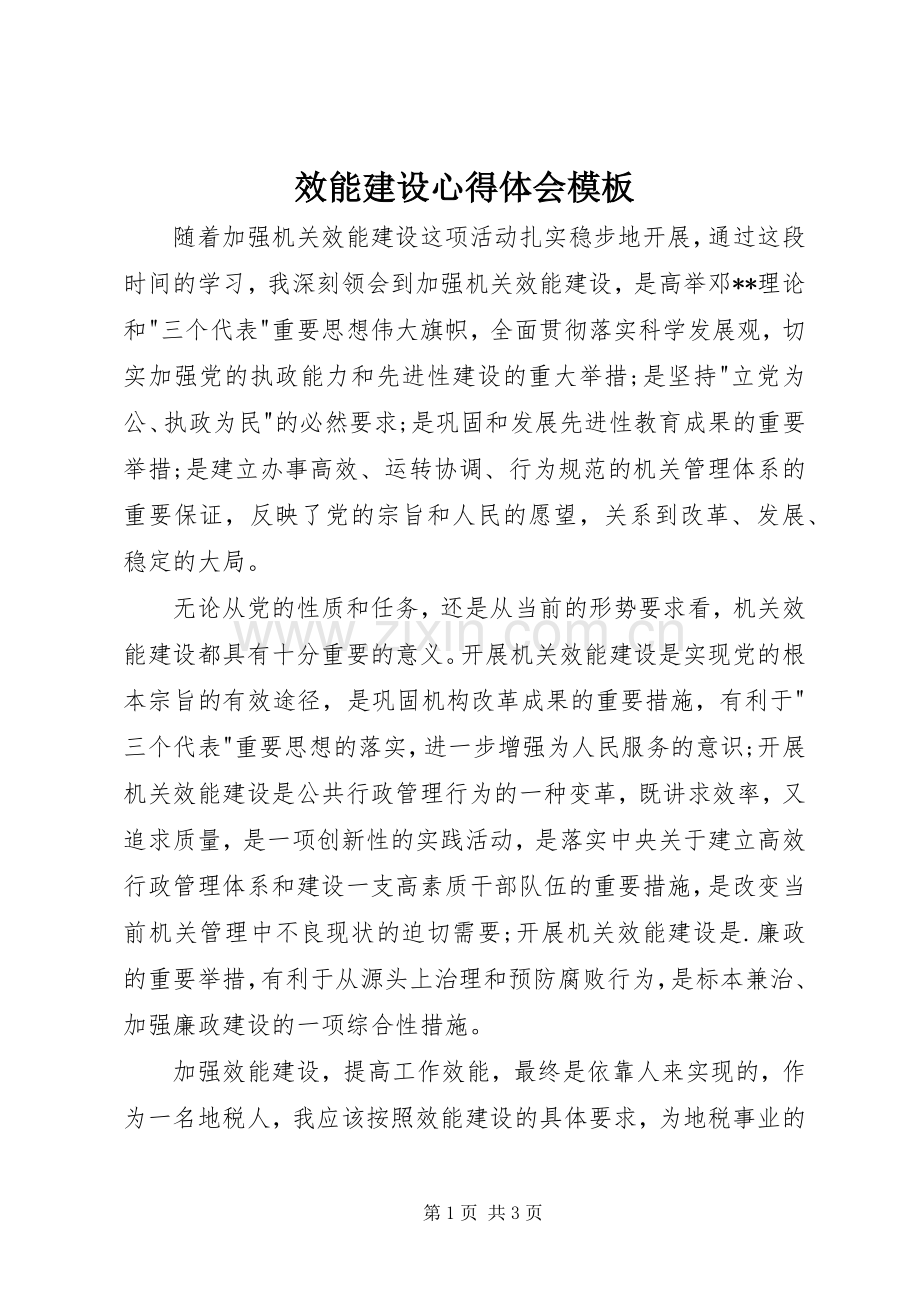 效能建设心得体会模板.docx_第1页