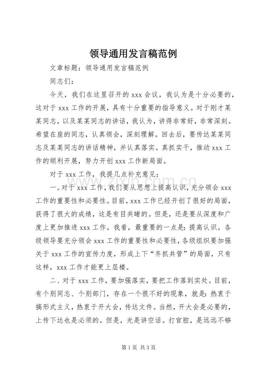 领导通用发言稿范例.docx_第1页