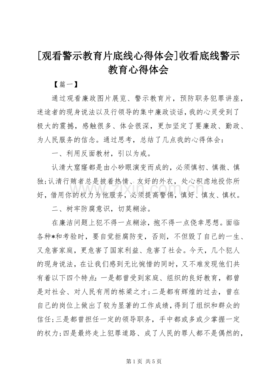 [观看警示教育片底线心得体会]收看底线警示教育心得体会.docx_第1页