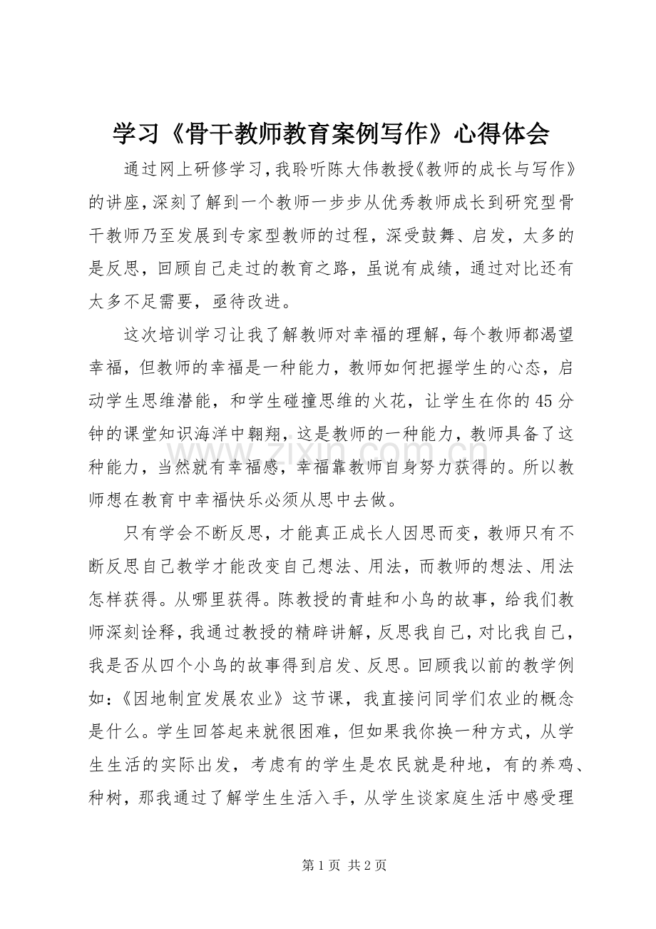 学习《骨干教师教育案例写作》心得体会.docx_第1页