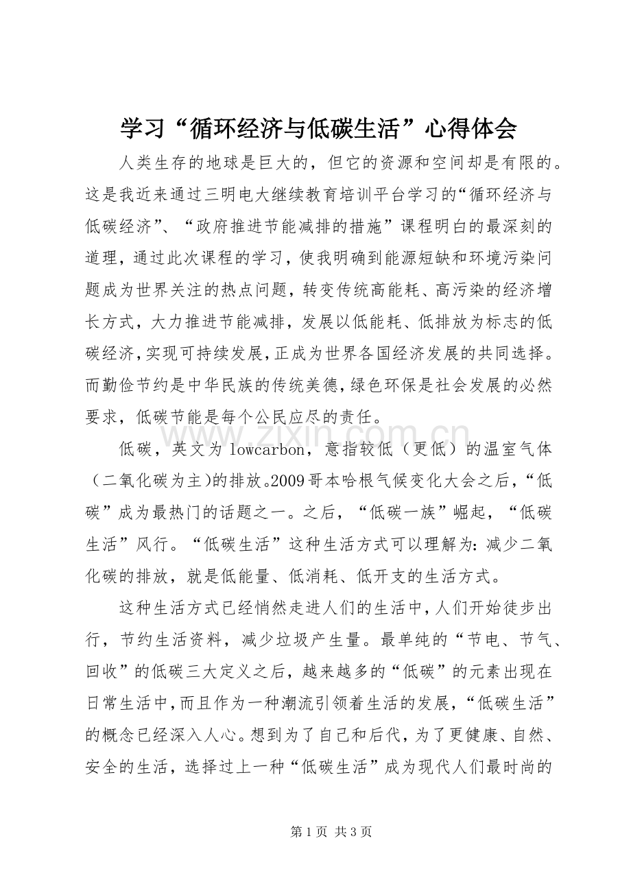 学习“循环经济与低碳生活”心得体会.docx_第1页