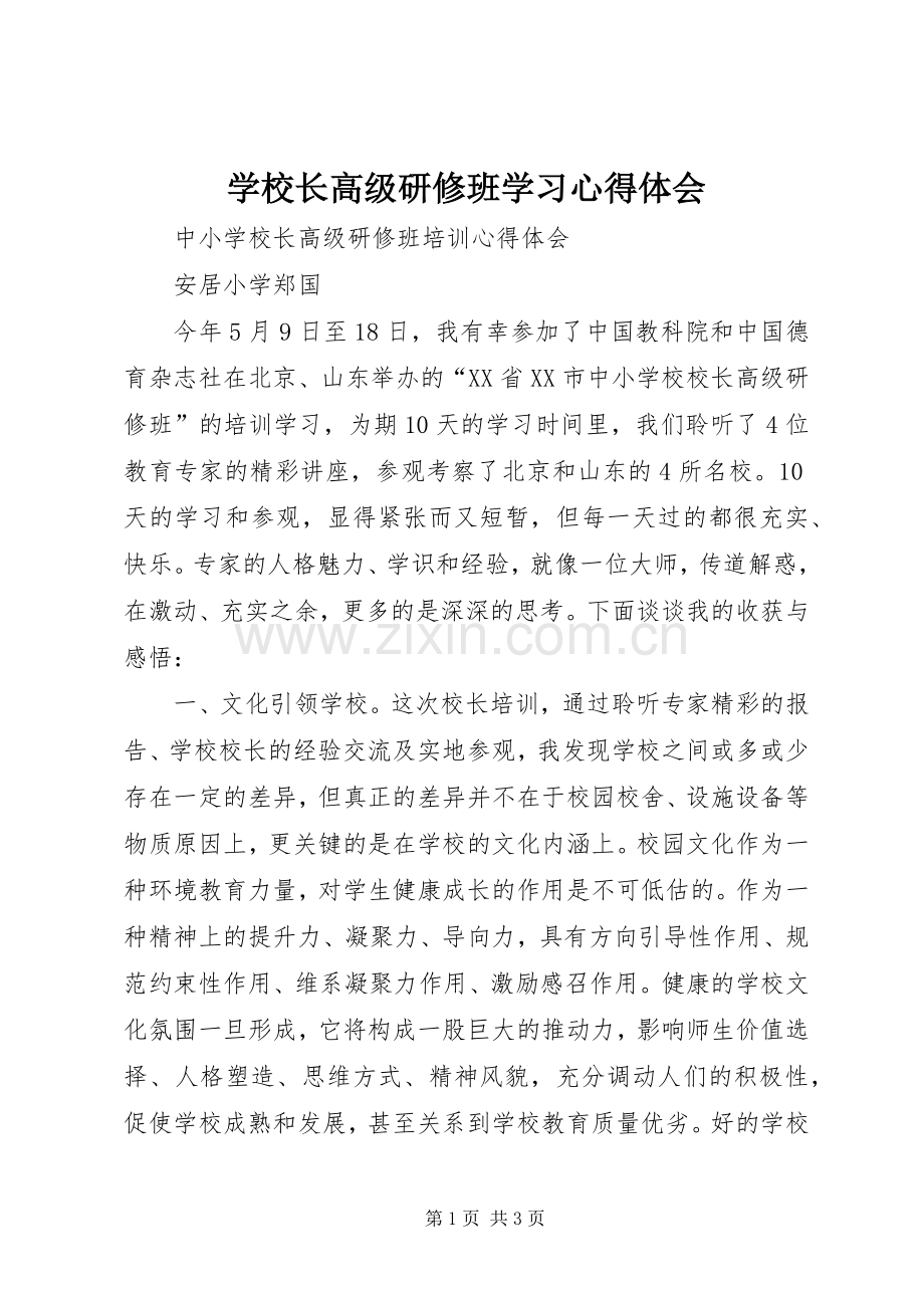 学校长高级研修班学习心得体会.docx_第1页